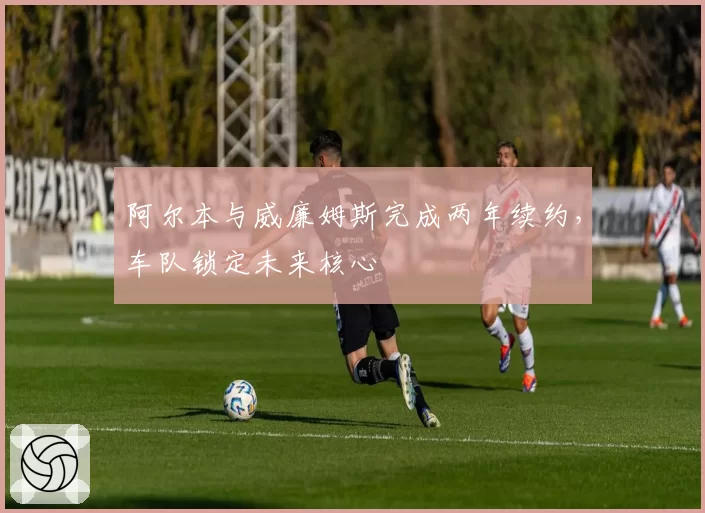 阿尔本与威廉姆斯完成两年续约,车队锁定未来核心