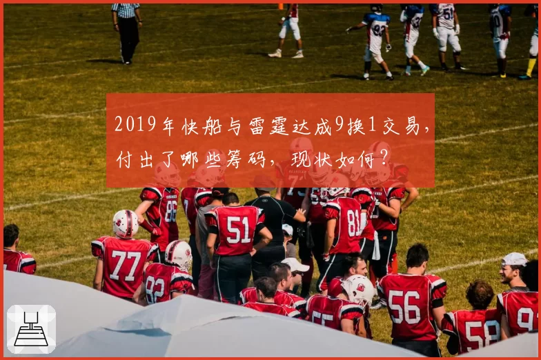 2019年快船与雷霆达成9换1交易，付出了哪些筹码，现状如何？