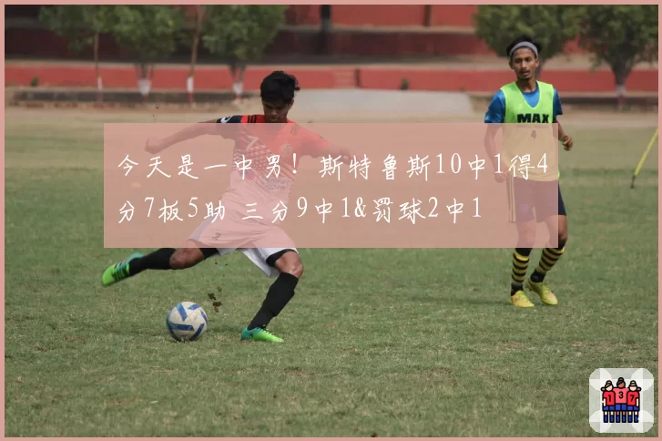 今天是一中男!斯特鲁斯10中1得4分7板5助 三分9中1&罚球2中1