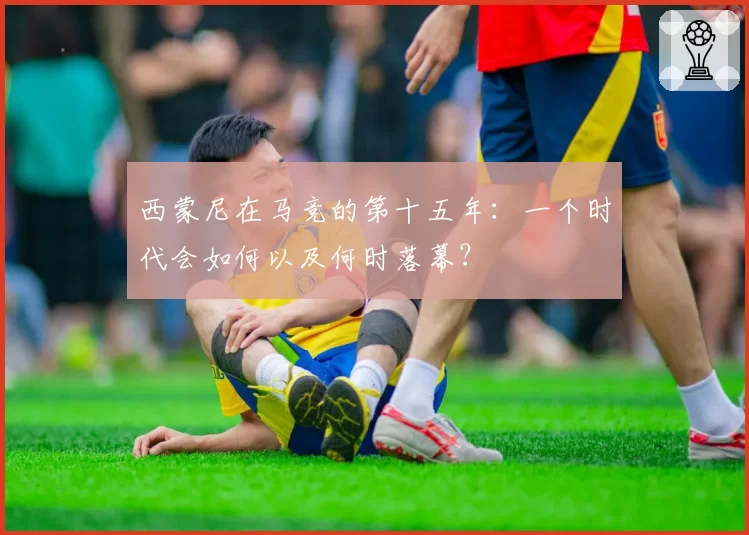 西蒙尼在马竞的第十五年：一个时代会如何以及何时落幕？