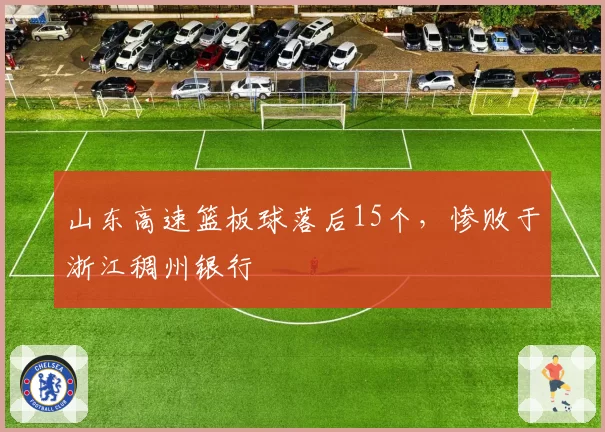 山东高速篮板球落后15个，惨败于浙江稠州银行