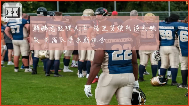 鹈鹕总经理大卫-格里芬续约谈判破裂 将离队寻求新机会