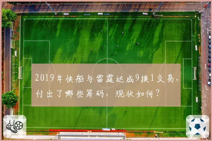 2019年快船与雷霆达成9换1交易，付出了哪些筹码，现状如何？