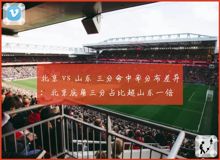 北京 vs 山东 三分命中率分布差异：北京底角三分占比超山东一倍