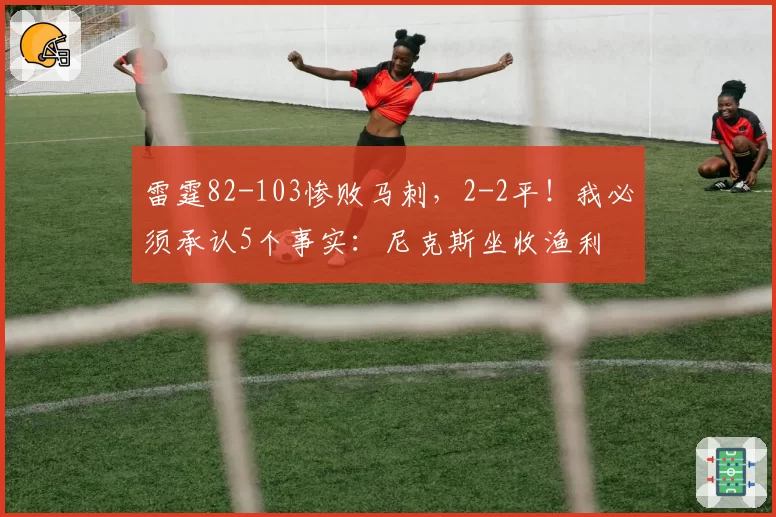 雷霆82-103惨败马刺，2-2平！我必须承认5个事实：尼克斯坐收渔利