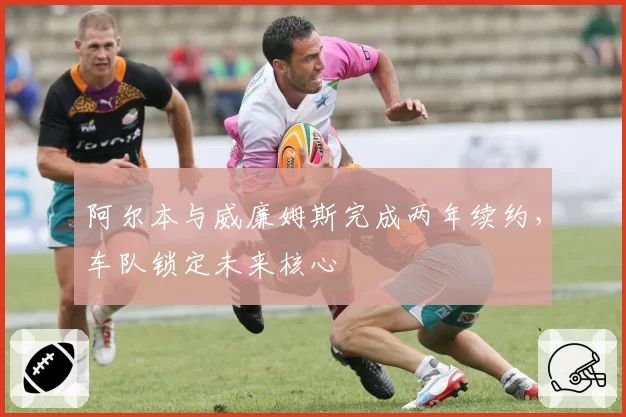 阿尔本与威廉姆斯完成两年续约,车队锁定未来核心