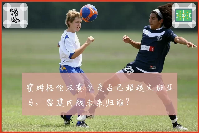 霍姆格伦本赛季是否已超越文班亚马，雷霆内线未来归谁？