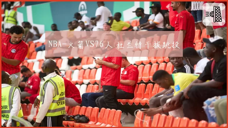 NBA-火箭VS76人 杜兰特干拔跳投