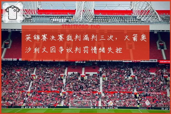英锦赛决赛裁判漏判三次，火箭奥沙利文因争议判罚情绪失控