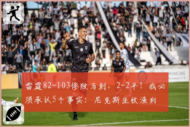 雷霆82-103惨败马刺，2-2平！我必须承认5个事实：尼克斯坐收渔利